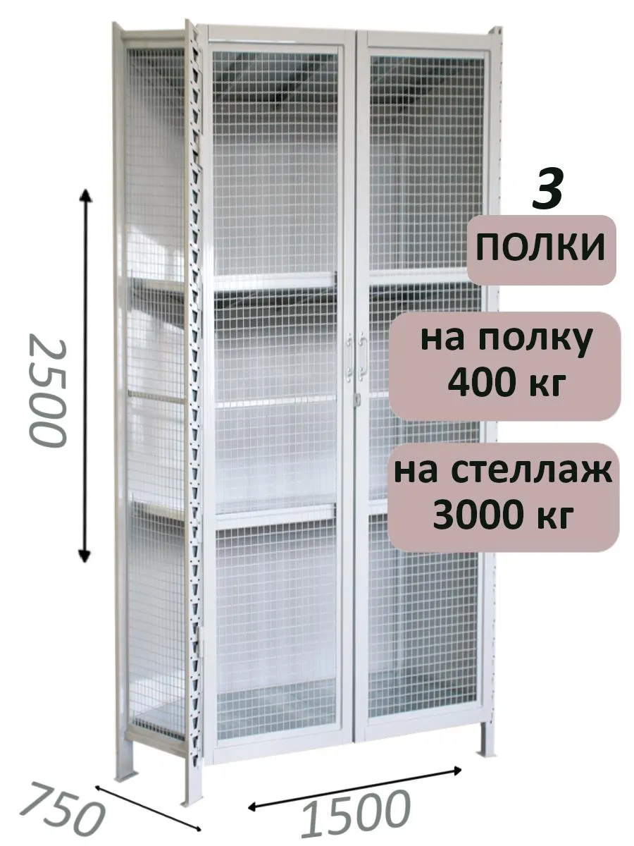 Стеллаж-шкаф СТ-600 с сетчатыми дверьми и сетчатой стенкой 2500х1600х750, 3 полки