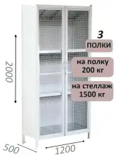 Стеллаж-шкаф СТ-200 с сетчатыми дверьми 2000х1230х500, 3 полки