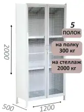 Стеллаж-шкаф СТ-300 с сетчатыми дверьми и сплошной стенкой 2000х1280х500, 5 полок