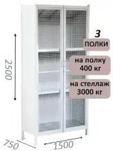 Стеллаж-шкаф СТ-600 с сетчатыми дверьми и сплошной стенкой 2500х1600х750, 3 полки
