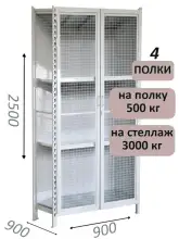 Стеллаж-шкаф СТ-600 с сетчатыми дверьми и сетчатой стенкой 2500х1000х900, 4 полки