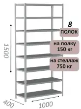 Стеллаж металлический полочный МС-750 1500х1000х400, 8 полок, светло-серый