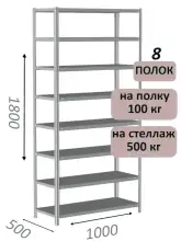 Стеллаж металлический полочный МС-500 1800х1000х500, 8 полок, светло-серый