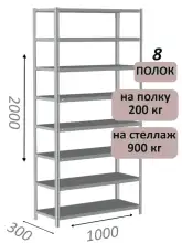Стеллаж металлический полочный МС-900 2000х1000х300, 8 полок, светло-серый