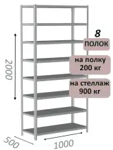 Стеллаж металлический полочный МС-900 2000х1000х500, 8 полок, светло-серый