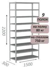 Стеллаж металлический полочный МС-750 2200х1500х300, 9 полок, светло-серый