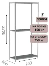 Стеллаж металлический полочный МС-750 2200х700х600, 3 полки, светло-серый