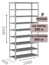 Стеллаж металлический полочный МС-900 2300х1000х600, 9 полок, светло-серый
