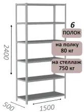 Стеллаж металлический полочный МС-750 2400х1500х500, 6 полок, светло-серый