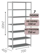 Стеллаж металлический полочный МС-750 2400х700х400, 7 полок, светло-серый