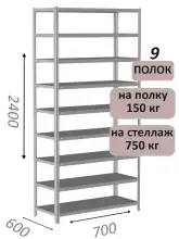 Стеллаж металлический полочный МС-750 2400х700х600, 9 полок, светло-серый