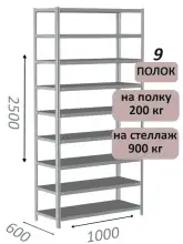 Стеллаж металлический полочный МС-900 2500х1000х600, 9 полок, светло-серый