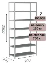 Стеллаж металлический полочный МС-750 2500х700х300, 7 полок, светло-серый