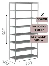 Стеллаж металлический полочный МС-500 500х700х300, 8 полок, светло-серый