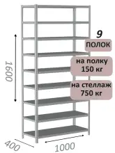 Стеллаж MS Strong 160х100х40, 9 полок