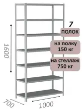 Стеллаж MS Strong 160х100х70, 7 полок
