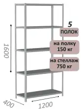 Стеллаж MS Strong 160х120х40, 5 полок