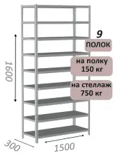 Стеллаж MS Strong 160х150х30, 9 полок