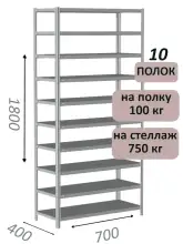 Стеллаж металлический полочный МС 1800х700х400, 10 полок, 100 кг на полку, светло-серый