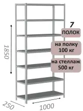 Стеллаж MS Standart 185х100х25, 7 полок, серый