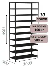 Стеллаж MS Standart 185х100х30, 10 полок, чёрный
