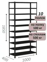 Стеллаж MS Standart 185х100х40, 10 полок, чёрный