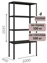 Стеллаж MS Standart 185х100х40, 4 полки, чёрный