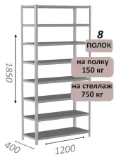 Стеллаж MS Strong 185х120х40, 8 полок