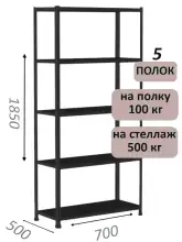Стеллаж MS Standart 185х70х50, 5 полок, чёрный