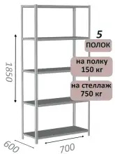 Стеллаж MS Strong 185х70х60, 5 полок