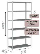 Стеллаж металлический полочный МС 2000х700х300, 6 полок, 100 кг на полку, светло-серый