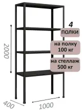 Стеллаж MS Standart 200х100х40, 4 полки, чёрный