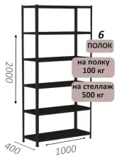 Стеллаж MS Standart 200х100х40, 6 полок, чёрный