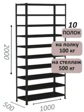Стеллаж MS Standart 200х100х50, 10 полок, чёрный