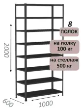 Стеллаж MS Standart 200х100х60, 8 полок, чёрный