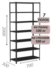 Стеллаж MS Standart 200х70х30, 7 полок, чёрный
