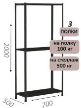 Стеллаж MS Standart 200х70х50, 3 полки, чёрный