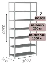 Стеллаж MS Hard 220х100х50, 7 полок