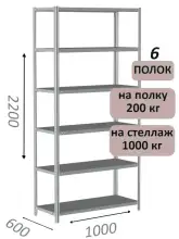 Стеллаж MS Hard 220х100х60, 6 полок