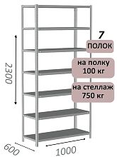 Стеллаж металлический полочный МС 2300х1000х600, 7 полок, 100 кг на полку, светло-серый