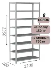 Стеллаж MS Strong 235х120х40, 8 полок