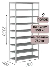 Стеллаж MS Strong 235х70х40, 9 полок