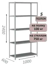 Стеллаж металлический полочный МС 2400х1000х600, 5 полок, 100 кг на полку, светло-серый