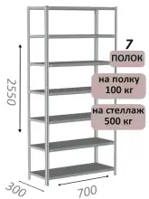 Стеллаж MS Standart 255х70х30, 7 полок, серый