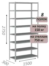 Стеллаж MS Strong 275х150х30, 8 полок