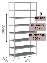 Стеллаж MS Strong 275х70х70, 8 полок