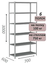 Стеллаж металлический полочный МС 3000х700х600, 6 полок, 100 кг на полку, светло-серый