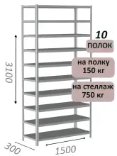 Стеллаж MS Strong 310х150х30, 10 полок